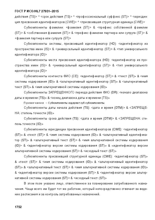 ГОСТ Р ИСО/HL 7 27931-2015, страница 1759